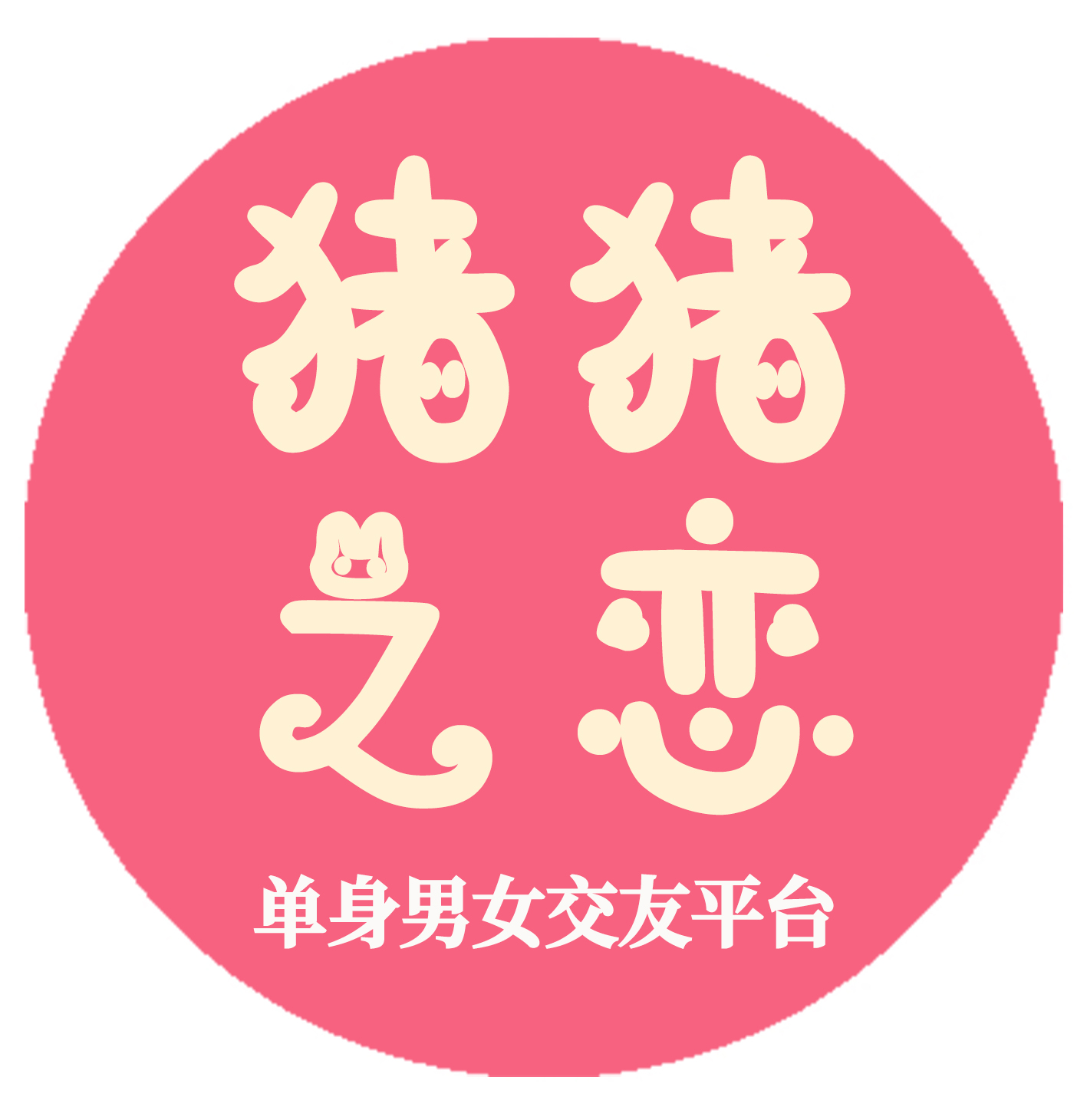 猪猪之恋